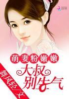 萌妻粉嫩嫩:大叔,别生气 萌妻粉嫩嫩:大叔,别生气