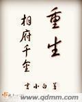 重生相府千金 重生相府千金
