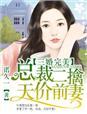 三婚完美,总裁二娶天价前妻 三婚完美,总裁二娶天价前妻