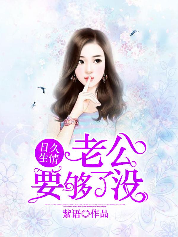 日久生情:老公,要够了没 日久生情:老公,要够了没