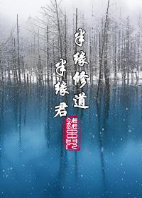 半缘修道半缘君(GL) 半缘修道半缘君(GL)