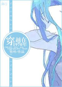 穿越在1970年 穿越在1970年