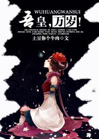 吾皇,万岁!(gl) 吾皇,万岁!(gl)