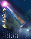 奇缘武道 奇缘武道