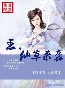 王仙草来袭 王仙草来袭