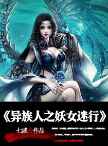 异族人之妖女迷行 异族人之妖女迷行