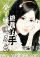 小丫头,逃不出总裁的手! 小丫头,逃不出总裁的手!