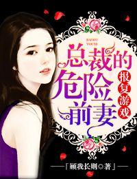 报复游戏,总裁的危险前妻 报复游戏,总裁的危险前妻
