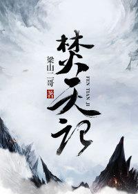 焚天记 焚天记