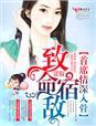 致命宿敌,首席情深入骨 致命宿敌,首席情深入骨
