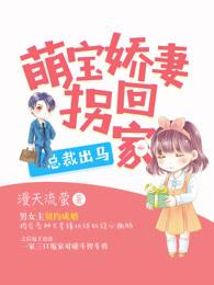 总裁出马,萌宝娇妻拐回家 总裁出马,萌宝娇妻拐回家