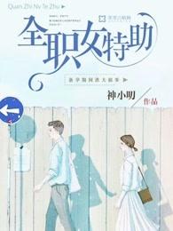 全职女特助 全职女特助