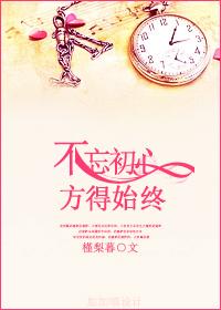 不忘初心,方得始终 不忘初心,方得始终