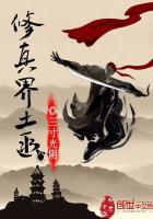 修真界土匪 修真界土匪