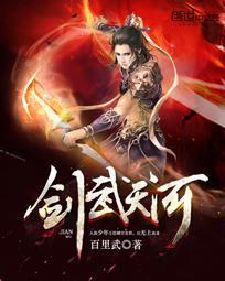 剑武天河 剑武天河