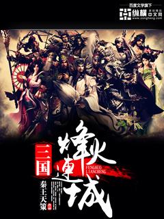 三国之烽火连城 三国之烽火连城