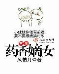 重生药香嫡女 重生药香嫡女