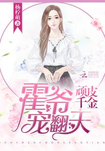 顽皮千金:霍爷宠翻天 顽皮千金:霍爷宠翻天