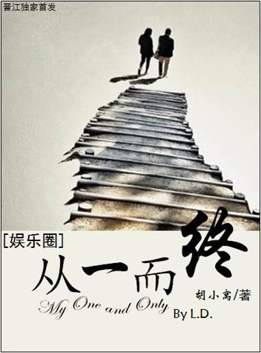 从一而终(娱乐圈) 从一而终(娱乐圈)