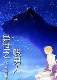 异世之贱男人 异世之贱男人