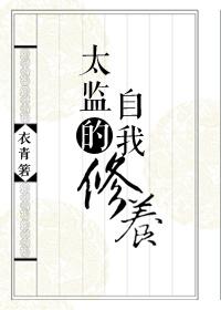 御前总管升职手札 御前总管升职手札