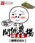 开个农场种主角 开个农场种主角