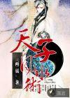 天子风水术 天子风水术