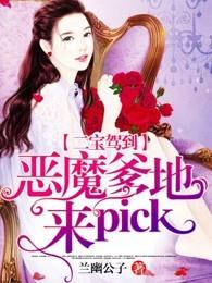 二宝驾到:恶魔爹地,来pick! 二宝驾到:恶魔爹地,来pick!