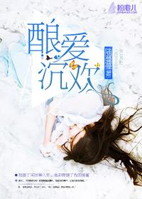 酿爱沉欢 酿爱沉欢