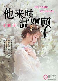 他来时温如故 他来时温如故