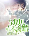 宝贝儿,咱不离婚 宝贝儿,咱不离婚