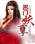 名门妖孽 名门妖孽