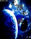 无限卡徒 无限卡徒