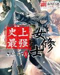 史上最强女修士 史上最强女修士