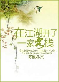 在江湖开了一家客栈 在江湖开了一家客栈