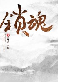 锁魂 锁魂