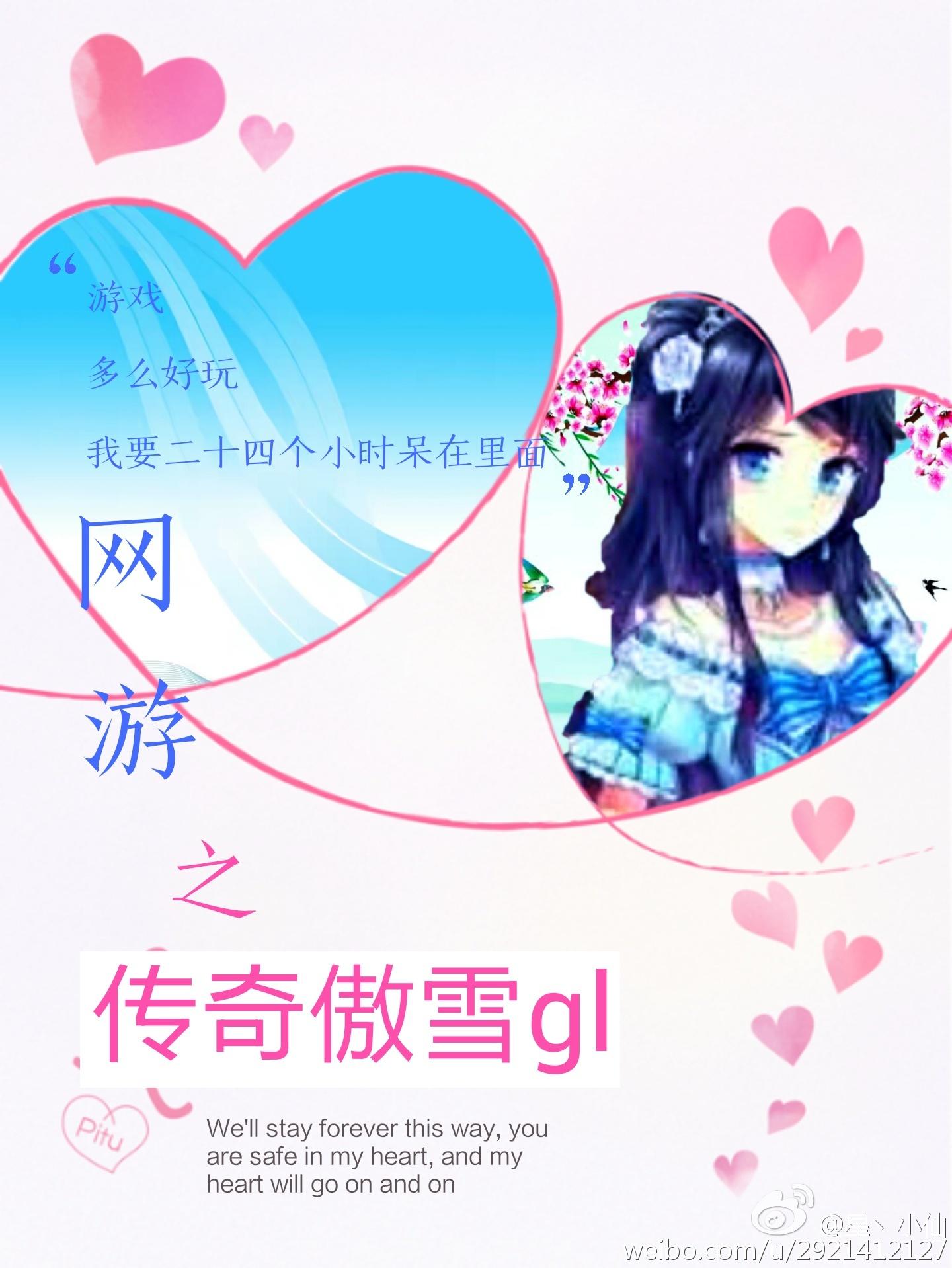 网游之传奇傲雪gl 网游之传奇傲雪gl