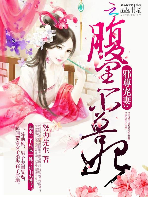 邪尊宠妻:腹黑小兽妃 邪尊宠妻:腹黑小兽妃