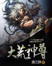 大荒神尊 大荒神尊