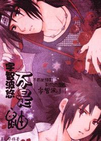 宇智波悠不是鼬 宇智波悠不是鼬