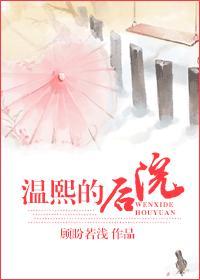 温熙的后院 温熙的后院