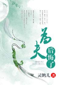 为夫后悔了 为夫后悔了