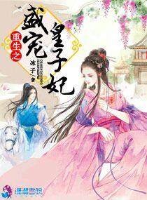 重生之盛宠皇子妃 重生之盛宠皇子妃