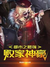 都市之最强败家神豪 都市之最强败家神豪