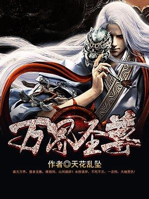 万界圣尊 万界圣尊