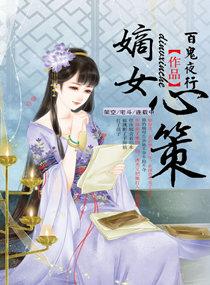嫡女心策 嫡女心策