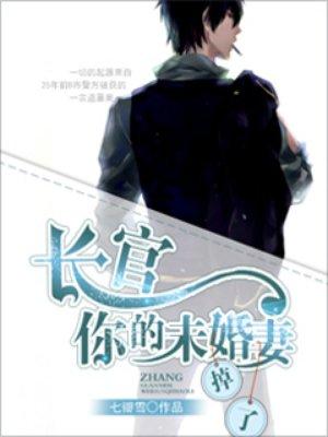 长官,你的未婚妻掉了 长官,你的未婚妻掉了