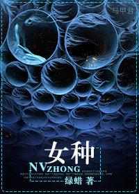 女种 女种