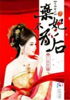 非烟卿城:弃妃不为后 非烟卿城:弃妃不为后