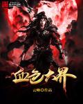 血色六界 血色六界